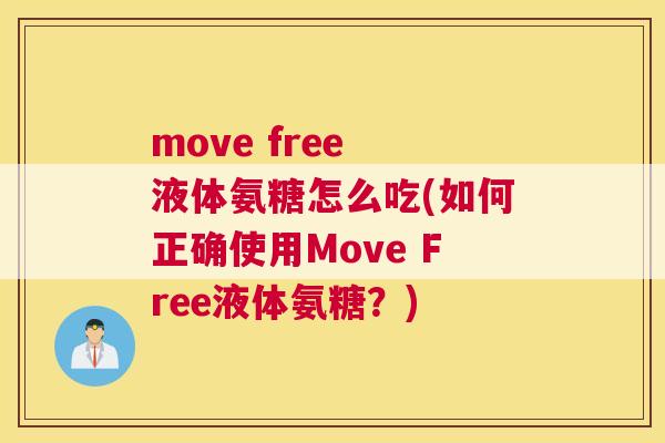 move free 液体氨糖怎么吃(如何正确使用Move Free液体氨糖？)