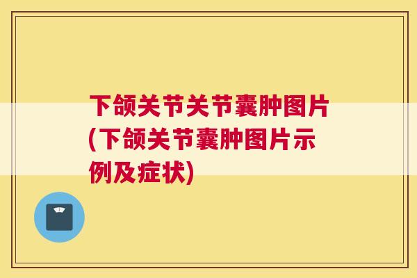下颌关节关节囊肿图片(下颌关节囊肿图片示例及症状)