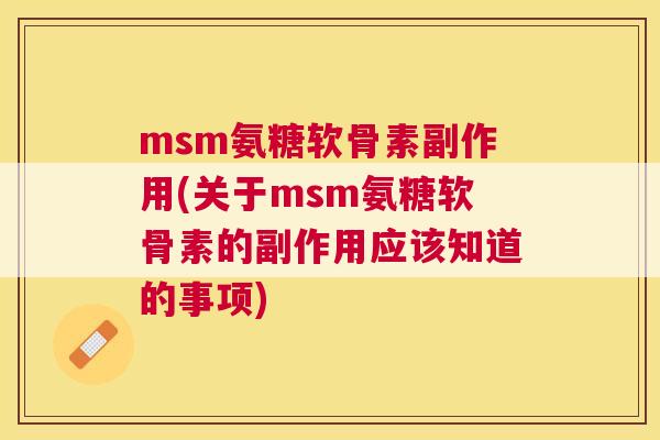 msm氨糖软骨素副作用(关于msm氨糖软骨素的副作用应该知道的事项)