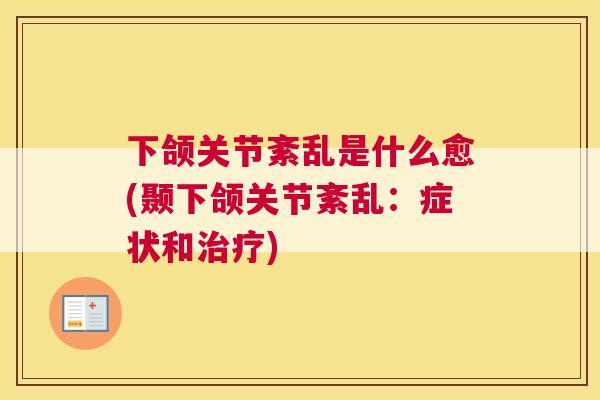 下颌关节紊乱是什么愈(颞下颌关节紊乱：症状和治疗)