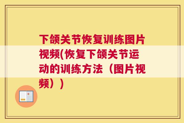 下颌关节恢复训练图片视频(恢复下颌关节运动的训练方法（图片视频）)