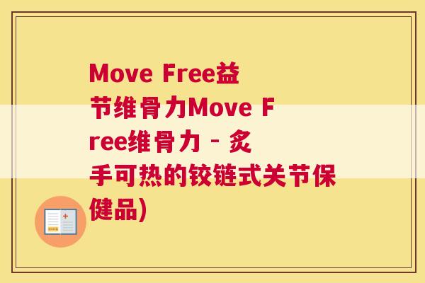 Move Free益节维骨力Move Free维骨力 - 炙手可热的铰链式关节保健品)