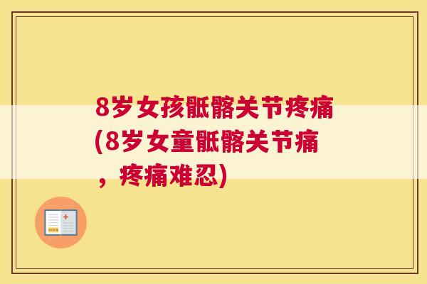 8岁女孩骶髂关节疼痛(8岁女童骶髂关节痛，疼痛难忍)