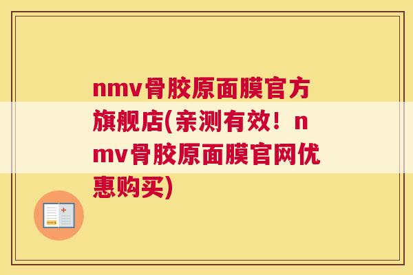 nmv骨胶原面膜官方旗舰店(亲测有效！nmv骨胶原面膜官网优惠购买)