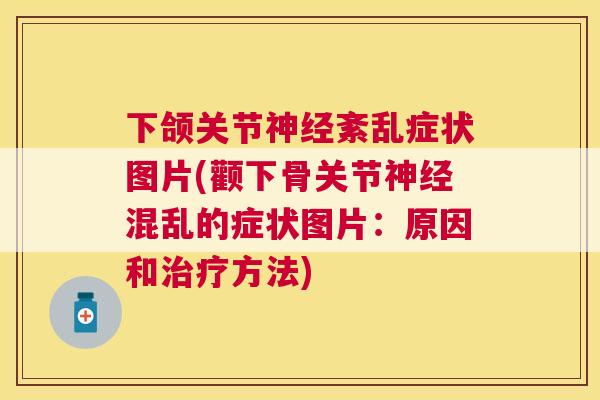 下颌关节神经紊乱症状图片(颧下骨关节神经混乱的症状图片：原因和治疗方法)