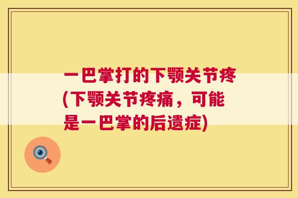 一巴掌打的下颚关节疼(下颚关节疼痛，可能是一巴掌的后遗症)