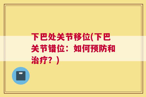 下巴处关节移位(下巴关节错位：如何预防和治疗？)