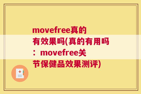 movefree真的有效果吗(真的有用吗：movefree关节保健品效果测评)