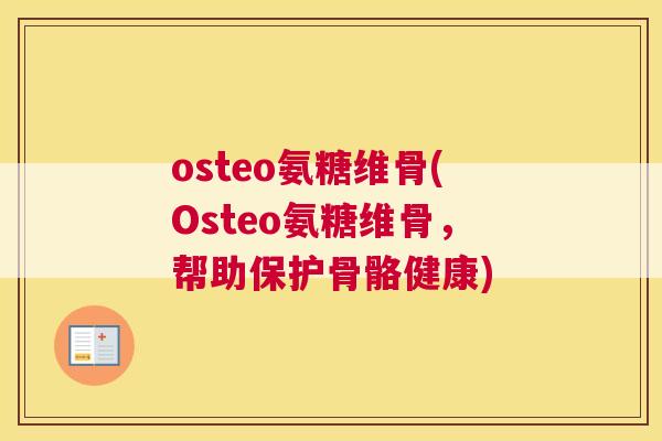 osteo氨糖维骨(Osteo氨糖维骨，帮助保护骨骼健康)