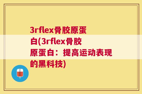 3rflex骨胶原蛋白(3rflex骨胶原蛋白：提高运动表现的黑科技)