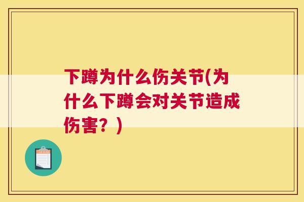 下蹲为什么伤关节(为什么下蹲会对关节造成伤害？)