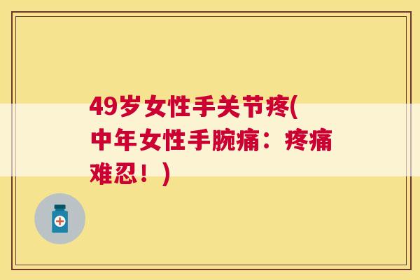 49岁女性手关节疼(中年女性手腕痛：疼痛难忍！)