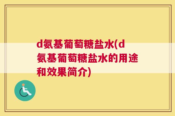 d氨基葡萄糖盐水(d氨基葡萄糖盐水的用途和效果简介)