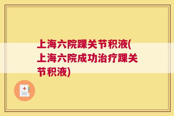 上海六院踝关节积液(上海六院成功治疗踝关节积液)