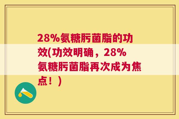 28%氨糖肟菌脂的功效(功效明确，28%氨糖肟菌脂再次成为焦点！)