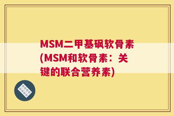 MSM二甲基砜软骨素(MSM和软骨素：关键的联合营养素)