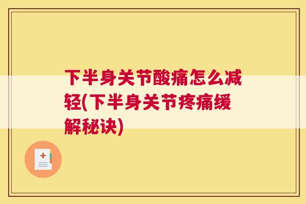 下半身关节酸痛怎么减轻(下半身关节疼痛缓解秘诀)