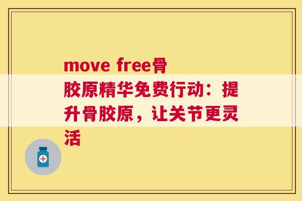 move free骨胶原精华免费行动：提升骨胶原，让关节更灵活