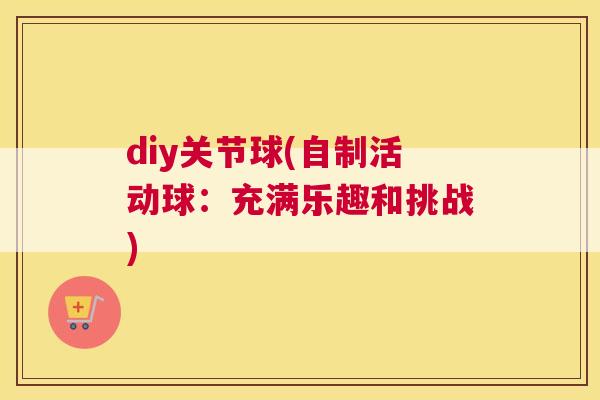 diy关节球(自制活动球：充满乐趣和挑战)