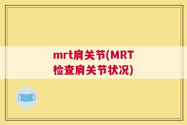 mrt肩关节(MRT检查肩关节状况)
