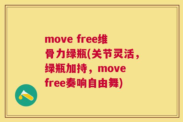 move free维骨力绿瓶(关节灵活，绿瓶加持，move free奏响自由舞)