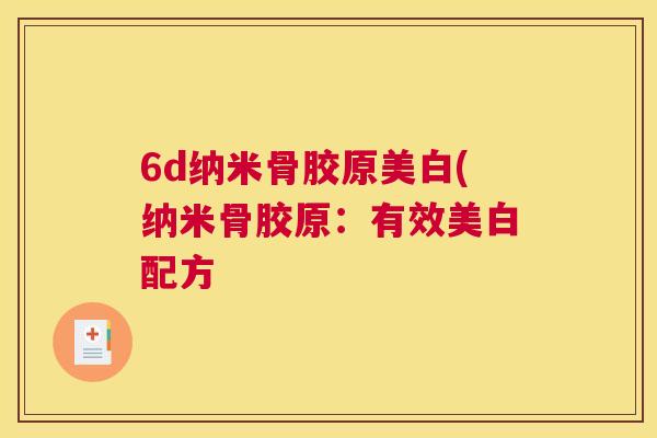 6d纳米骨胶原美白(纳米骨胶原：有效美白配方