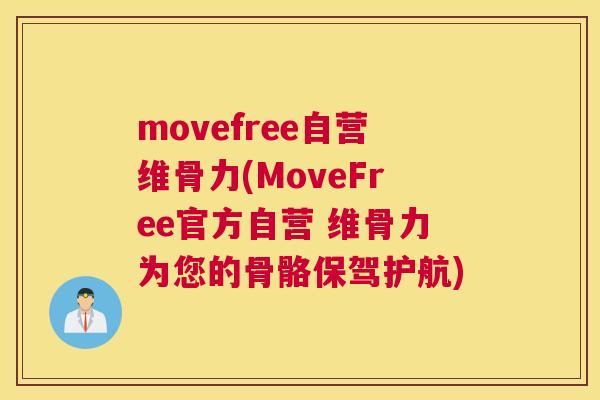 movefree自营维骨力(MoveFree官方自营 维骨力为您的骨骼保驾护航)
