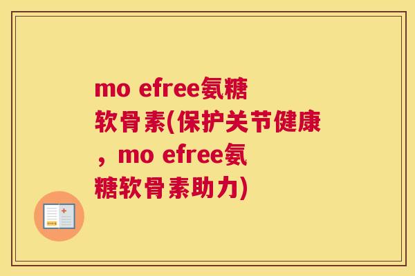 mo efree氨糖软骨素(保护关节健康，mo efree氨糖软骨素助力)