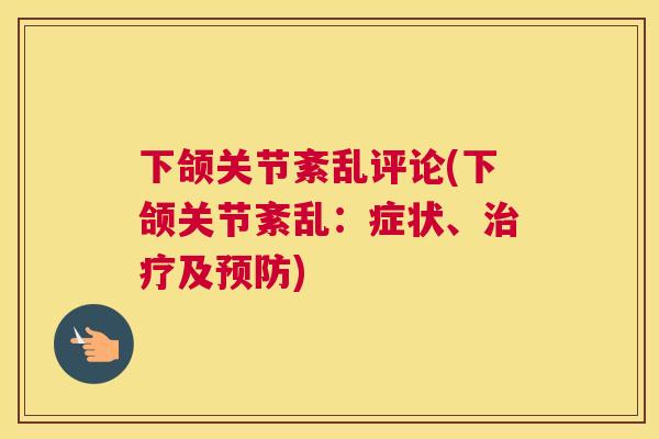 下颌关节紊乱评论(下颌关节紊乱：症状、治疗及预防)