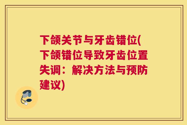下颌关节与牙齿错位(下颌错位导致牙齿位置失调：解决方法与预防建议)