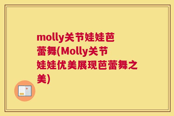 molly关节娃娃芭蕾舞(Molly关节娃娃优美展现芭蕾舞之美)
