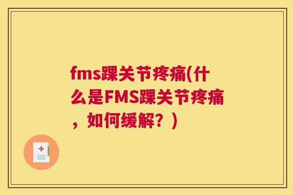 fms踝关节疼痛(什么是FMS踝关节疼痛，如何缓解？)