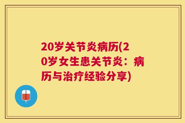 20岁关节炎病历(20岁女生患关节炎：病历与治疗经验分享)
