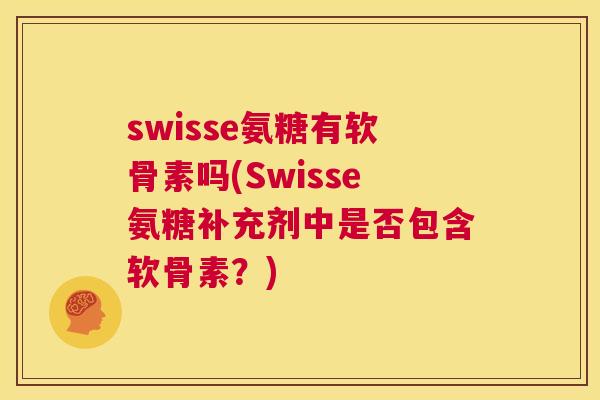 swisse氨糖有软骨素吗(Swisse氨糖补充剂中是否包含软骨素？)