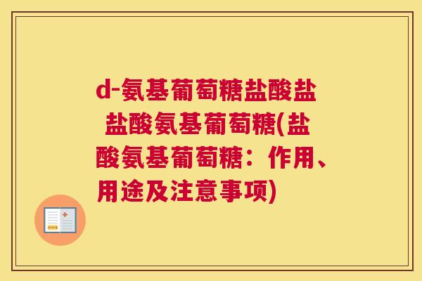 d-氨基葡萄糖盐酸盐 盐酸氨基葡萄糖(盐酸氨基葡萄糖：作用、用途及注意事项)