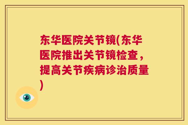 东华医院关节镜(东华医院推出关节镜检查，提高关节疾病诊治质量)