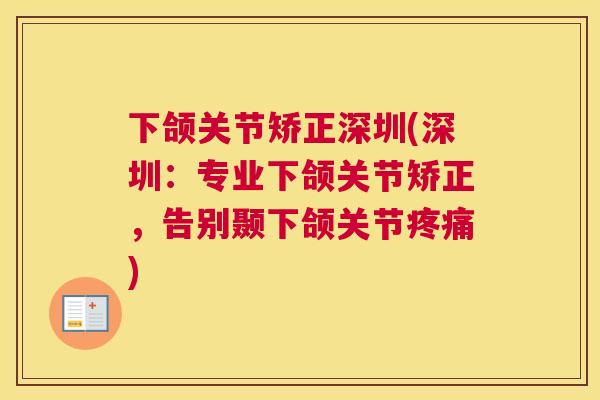 下颌关节矫正深圳(深圳：专业下颌关节矫正，告别颞下颌关节疼痛)