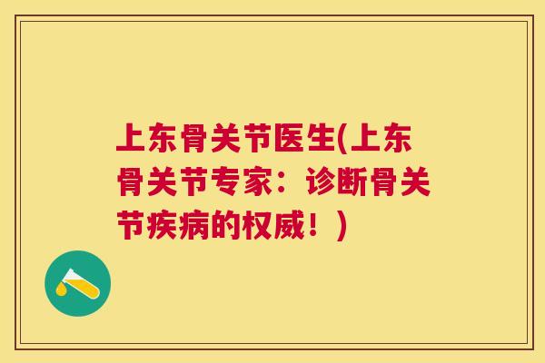 上东骨关节医生(上东骨关节专家：诊断骨关节疾病的权威！)