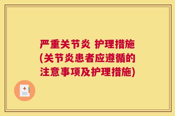 严重关节炎 护理措施(关节炎患者应遵循的注意事项及护理措施)