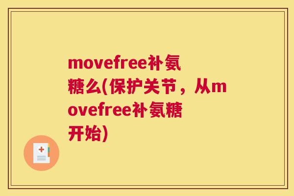 movefree补氨糖么(保护关节，从movefree补氨糖开始)