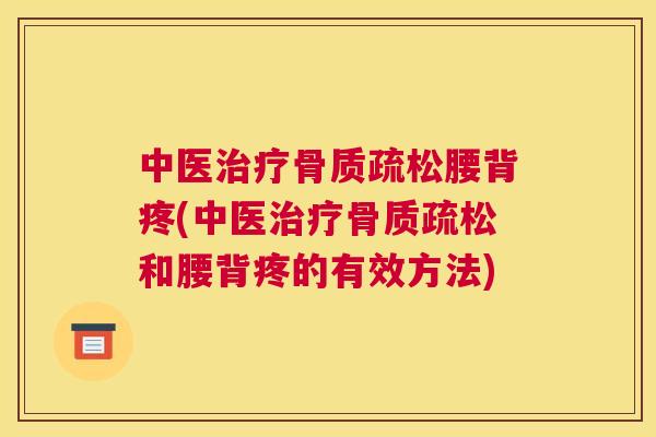 中医治疗骨质疏松腰背疼(中医治疗骨质疏松和腰背疼的有效方法)
