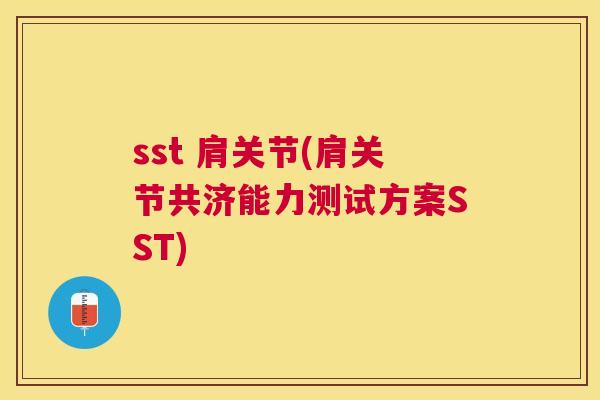 sst 肩关节(肩关节共济能力测试方案SST)