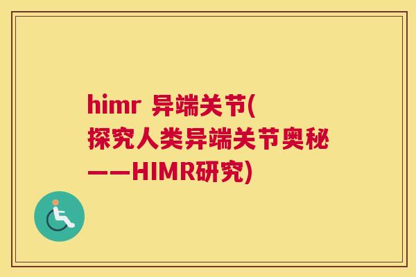 himr 异端关节(探究人类异端关节奥秘——HIMR研究)