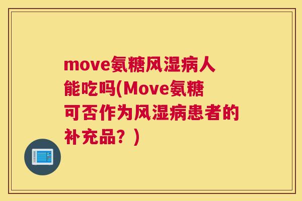 move氨糖风湿病人能吃吗(Move氨糖可否作为风湿病患者的补充品？)
