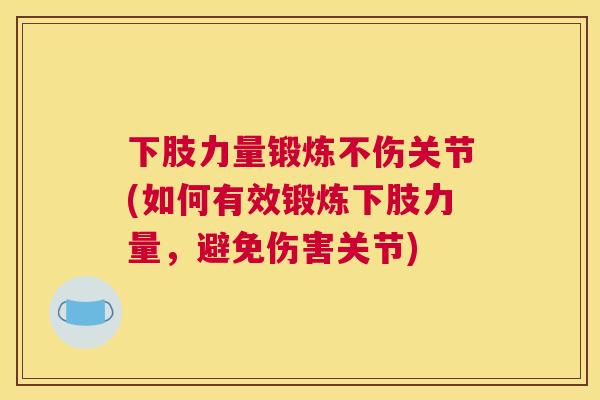 下肢力量锻炼不伤关节(如何有效锻炼下肢力量，避免伤害关节)