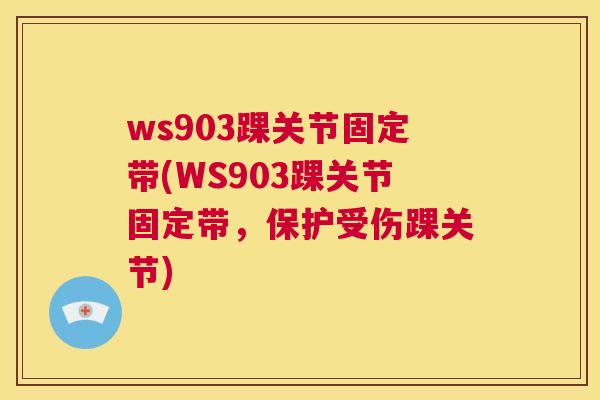 ws903踝关节固定带(WS903踝关节固定带，保护受伤踝关节)
