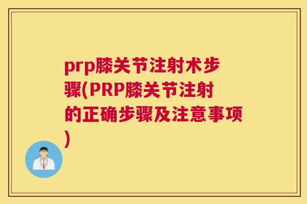 prp膝关节注射术步骤(PRP膝关节注射的正确步骤及注意事项)