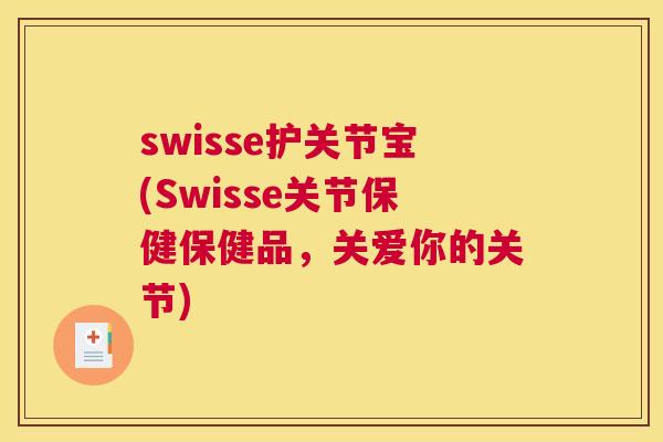 swisse护关节宝(Swisse关节保健保健品，关爱你的关节)