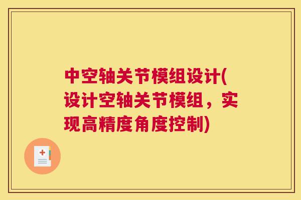 中空轴关节模组设计(设计空轴关节模组，实现高精度角度控制)
