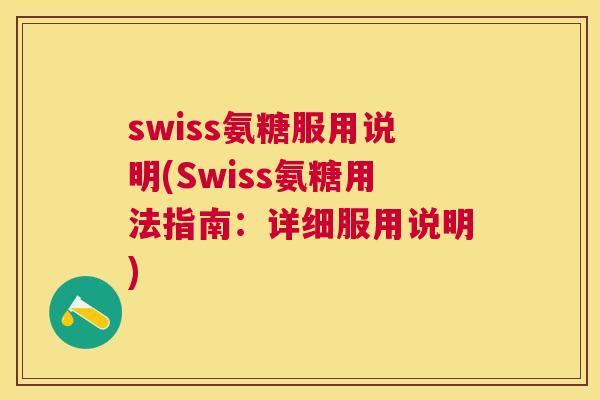 swiss氨糖服用说明(Swiss氨糖用法指南：详细服用说明)